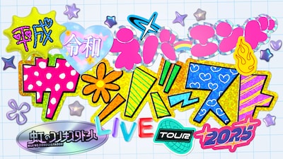 虹のコンキスタドール 秋冬ツアー「虹のコンキスタドール LIVE TOUR 2025 ～平成令和ネバーエンドサンバースト～」ロゴ