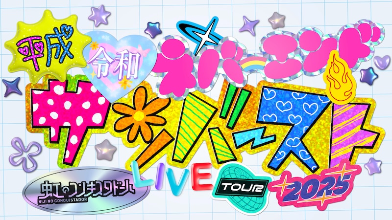 虹のコンキスタドール 秋冬ツアー「虹のコンキスタドール LIVE TOUR 2025 ～平成令和ネバーエンドサンバースト～」ロゴ