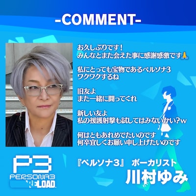 川村ゆみコメント