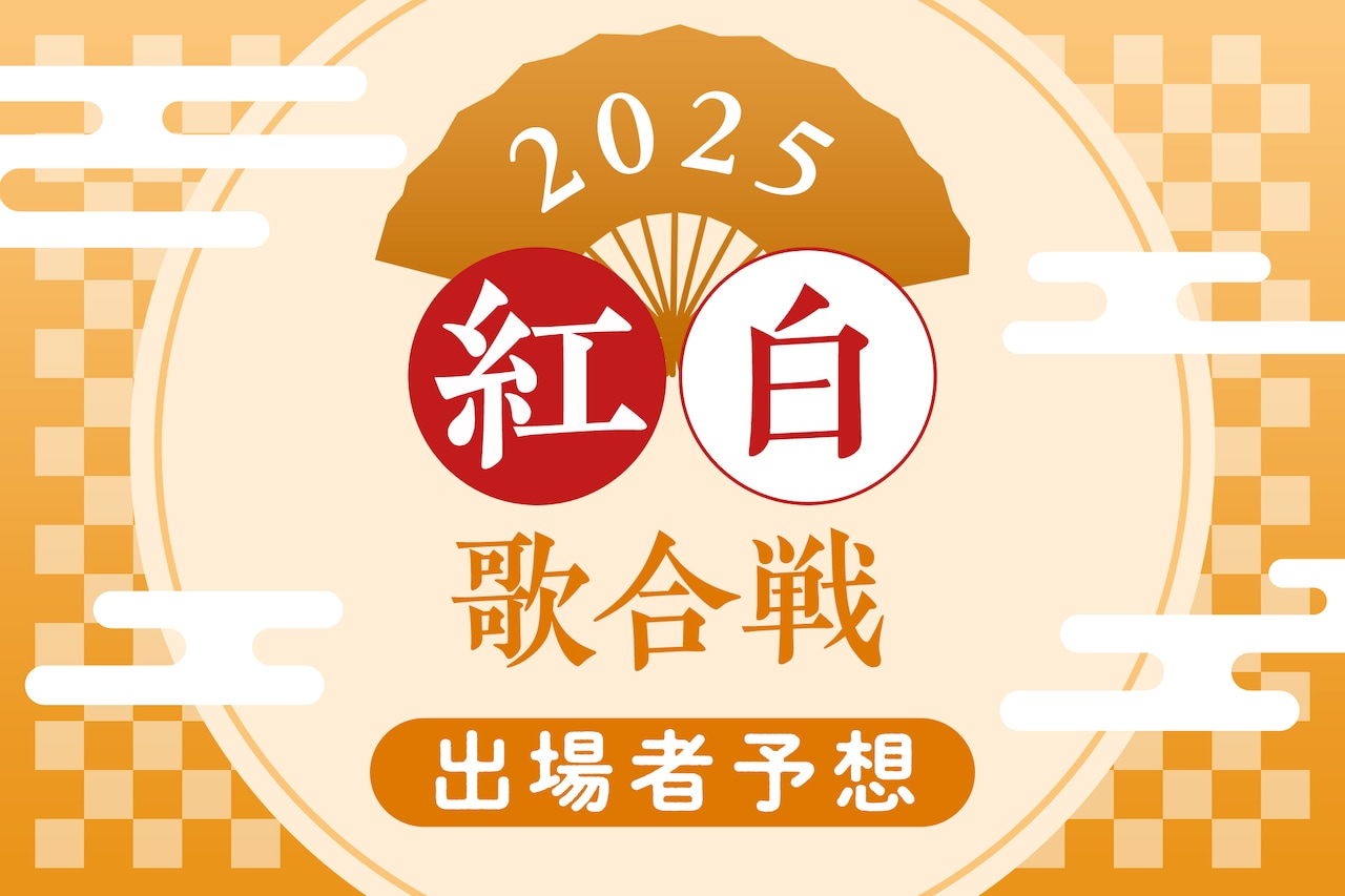 紅白歌合戦 出場者予想2025