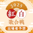 紅白歌合戦 出場者予想2025