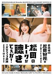 「日向坂46・松田好花のオールナイトニッポンX」初の番組イベント開催