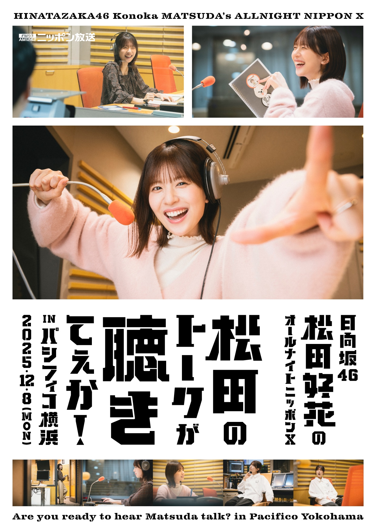 「日向坂46・松田好花のオールナイトニッポンX 松田のトークが聴きてぇか！ in パシフィコ横浜」ビジュアル