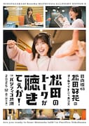 「日向坂46・松田好花のオールナイトニッポンX」初の番組イベント開催