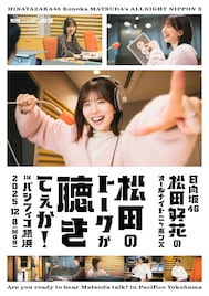 「日向坂46・松田好花のオールナイトニッポンX」初の番組イベント開催