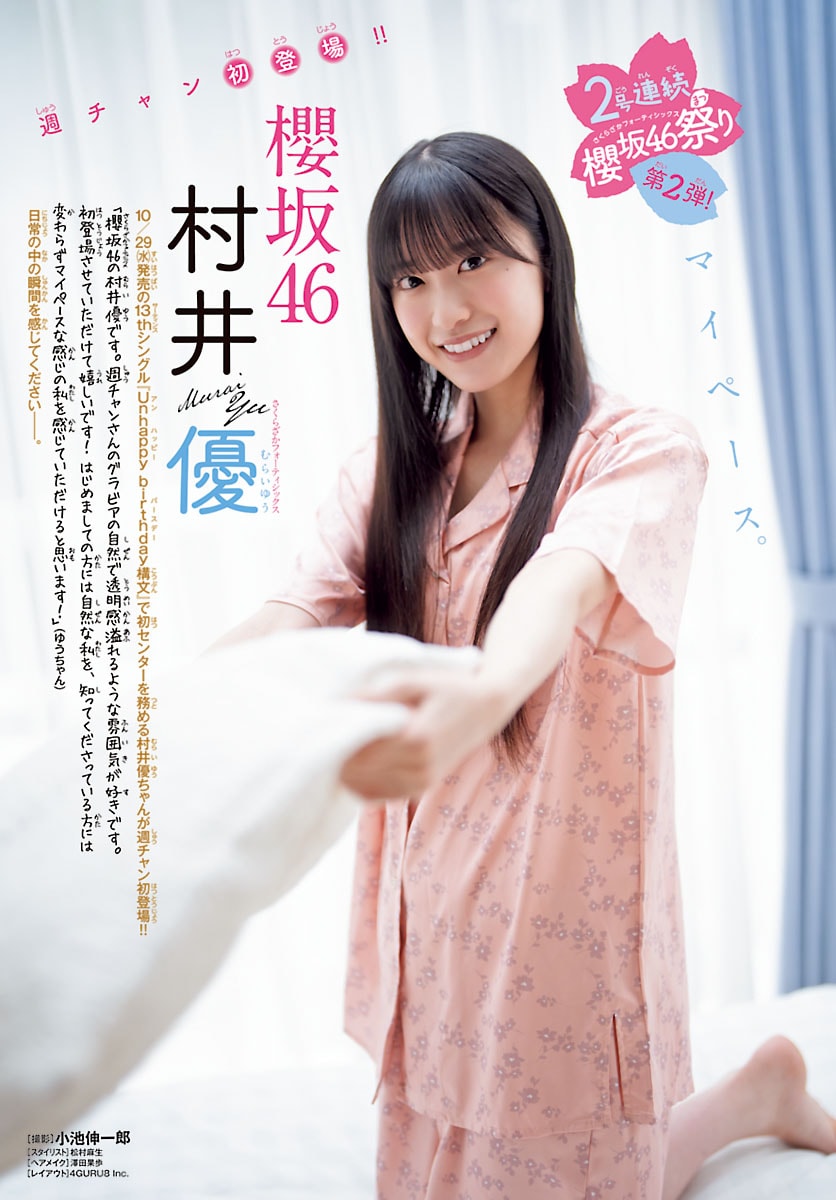 櫻坂46 生写真 村井優 Amazon.co.jp: 村井優 櫻坂46 6th Single Start over! 封入生