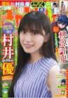 櫻坂46村井優が「週刊少年チャンピオン」初表紙でパープルのワンピース姿に