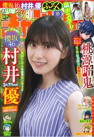 櫻坂46村井優が「週刊少年チャンピオン」初表紙でパープルのワンピース姿に