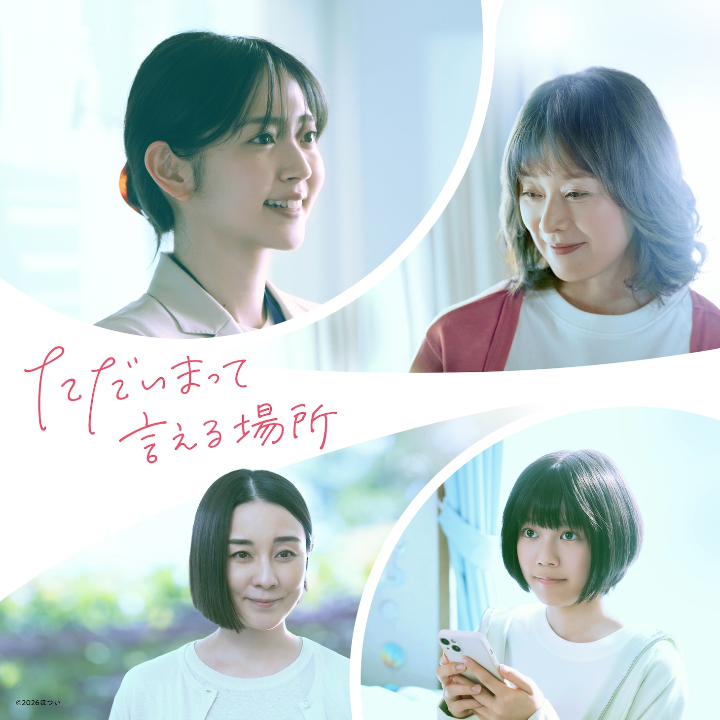 「ただいまって言える場所」ティザービジュアル ©2026ほつい