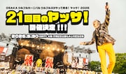 ウルフルズ野外ワンマンライブ「ヤッサ!2026」開催決定