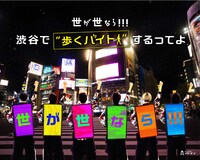 「世が世なら!!!渋谷で“歩くバイト”するってよ」ビジュアル