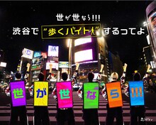 「世が世なら!!!渋谷で“歩くバイト”するってよ」ビジュアル