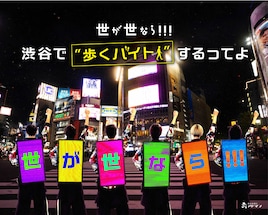 世が世なら!!!が渋谷で歩く広告バイトするってよ「ちゃんとバイト代も支払われます」