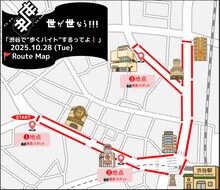 「世が世なら!!!渋谷で“歩くバイト”するってよ」ルート
