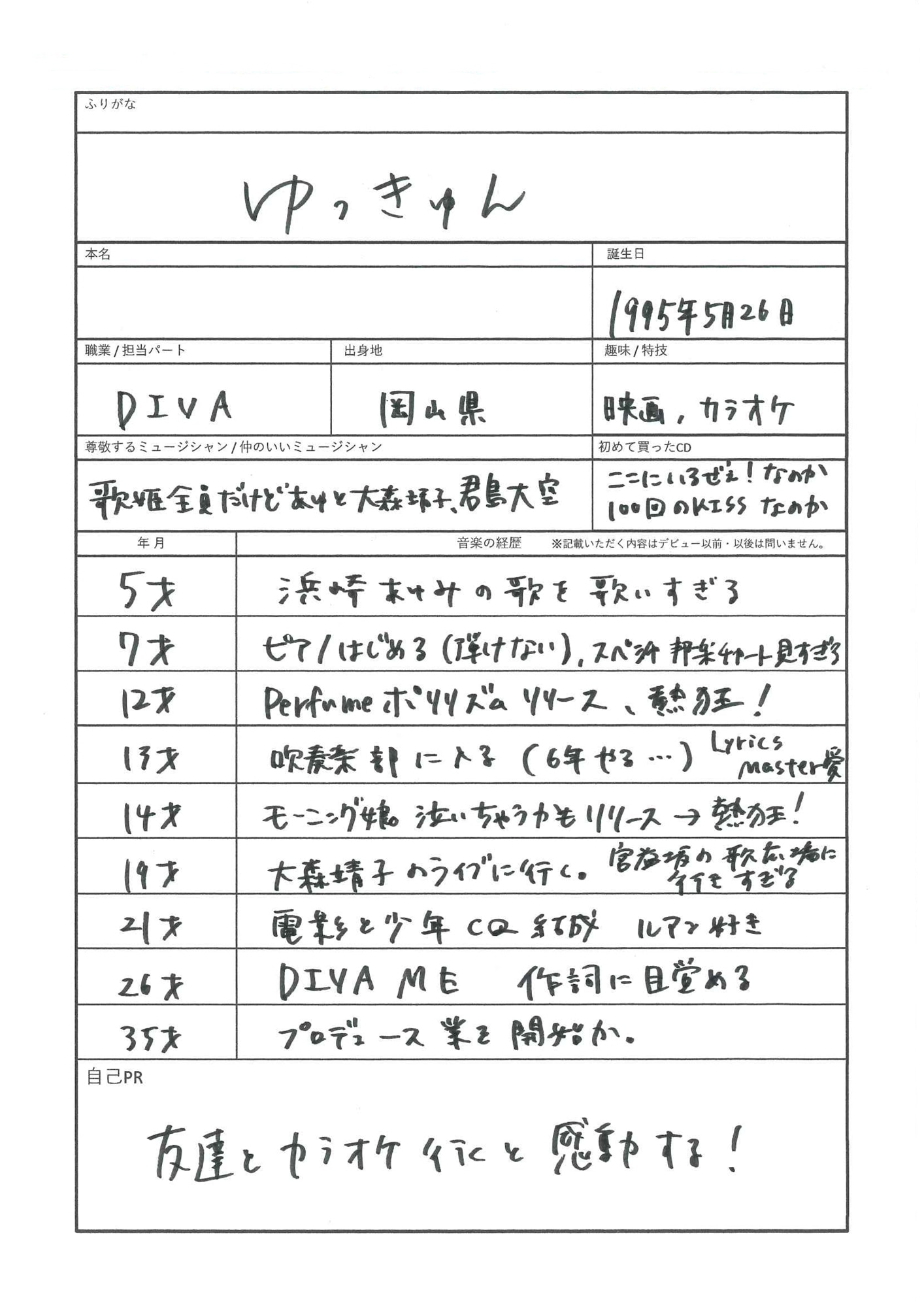 ゆっきゅんの音楽履歴書。