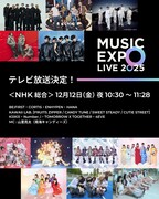 「MUSIC EXPO LIVE 2025」放送告知