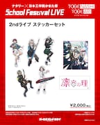 「ナタリー × 日本工学院かまた祭 School Festival LIVE “トゲナシトゲアリ”」で販売される「2ndライブ ステッカーセット」。