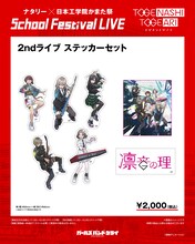 「ナタリー × 日本工学院かまた祭 School Festival LIVE “トゲナシトゲアリ”」で販売される「2ndライブ ステッカーセット」。