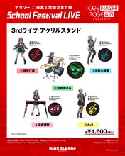 「ナタリー × 日本工学院かまた祭 School Festival LIVE “トゲナシトゲアリ”」で販売される「3rdライブ アクリルスタンド」。