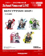 「ナタリー × 日本工学院かまた祭 School Festival LIVE “トゲナシトゲアリ”」で販売される「5thライブ アクリルキーホルダー」。