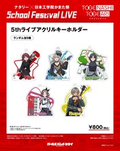 「ナタリー × 日本工学院かまた祭 School Festival LIVE “トゲナシトゲアリ”」で販売される「5thライブ アクリルキーホルダー」。