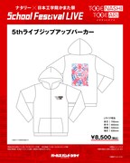 「ナタリー × 日本工学院かまた祭 School Festival LIVE “トゲナシトゲアリ”」で販売される「5thライブ ジップアップパーカー」。