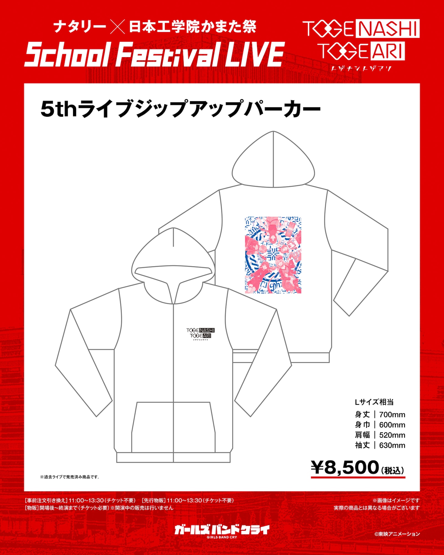 「ナタリー × 日本工学院かまた祭 School Festival LIVE “トゲナシトゲアリ”」で販売される「5thライブ ジップアップパーカー」。