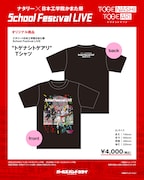 「ナタリー × 日本工学院かまた祭 School Festival LIVE “トゲナシトゲアリ”」の「“トゲナシトゲアリ”Tシャツ」。
