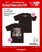 「ナタリー × 日本工学院かまた祭 School Festival LIVE “トゲナシトゲアリ”」の「“トゲナシトゲアリ”Tシャツ」。