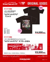 「ナタリー × 日本工学院かまた祭 School Festival LIVE “トゲナシトゲアリ”」オリジナルグッズ