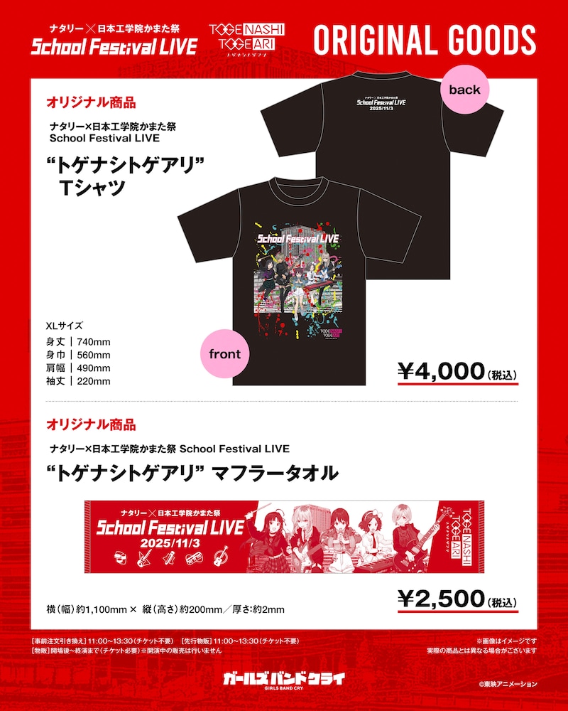 「ナタリー × 日本工学院かまた祭 School Festival LIVE “トゲナシトゲアリ”」オリジナルグッズ