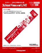 「ナタリー × 日本工学院かまた祭 School Festival LIVE “トゲナシトゲアリ”」の「“トゲナシトゲアリ”マフラータオル」。