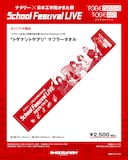 「ナタリー × 日本工学院かまた祭 School Festival LIVE “トゲナシトゲアリ”」の「“トゲナシトゲアリ”マフラータオル」。