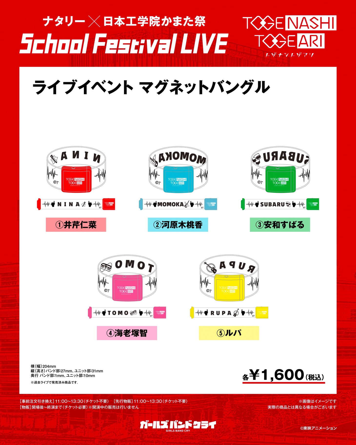 「ナタリー × 日本工学院かまた祭 School Festival LIVE “トゲナシトゲアリ”」で販売される「ライブイベント マグネットバングル」。