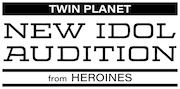 HEROINES×ツインプラネット新アイドルオーディション始動！阿部菜々実、鈴木遥夏、中川心ともにデビュー