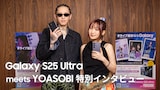 「Samsung Galaxy S25 Ultra meets YOASOBI特別インタビュー」より。