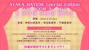 「AYAKA NATION Special Edition『VIP ROOM A⁺』LIVE & Secret Special Movie+」告知画像