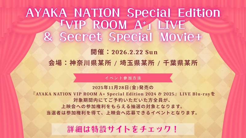 「AYAKA NATION Special Edition『VIP ROOM A⁺』LIVE & Secret Special Movie+」告知画像