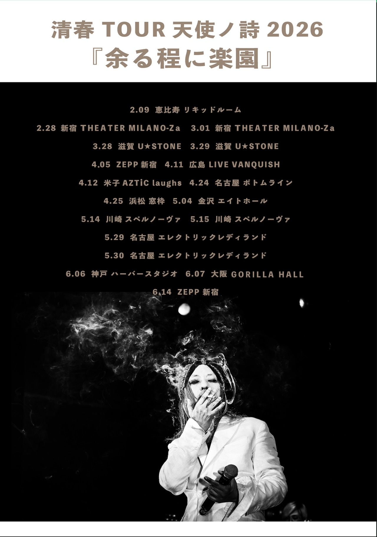 清春、全18公演のツアー「余る程に楽園」開催