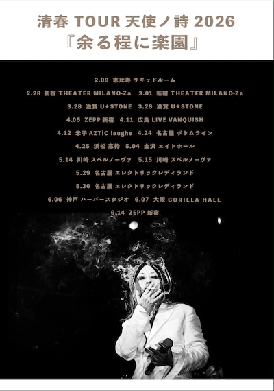 「余る程に楽園」告知画像