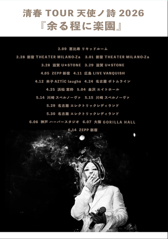 「余る程に楽園」告知画像