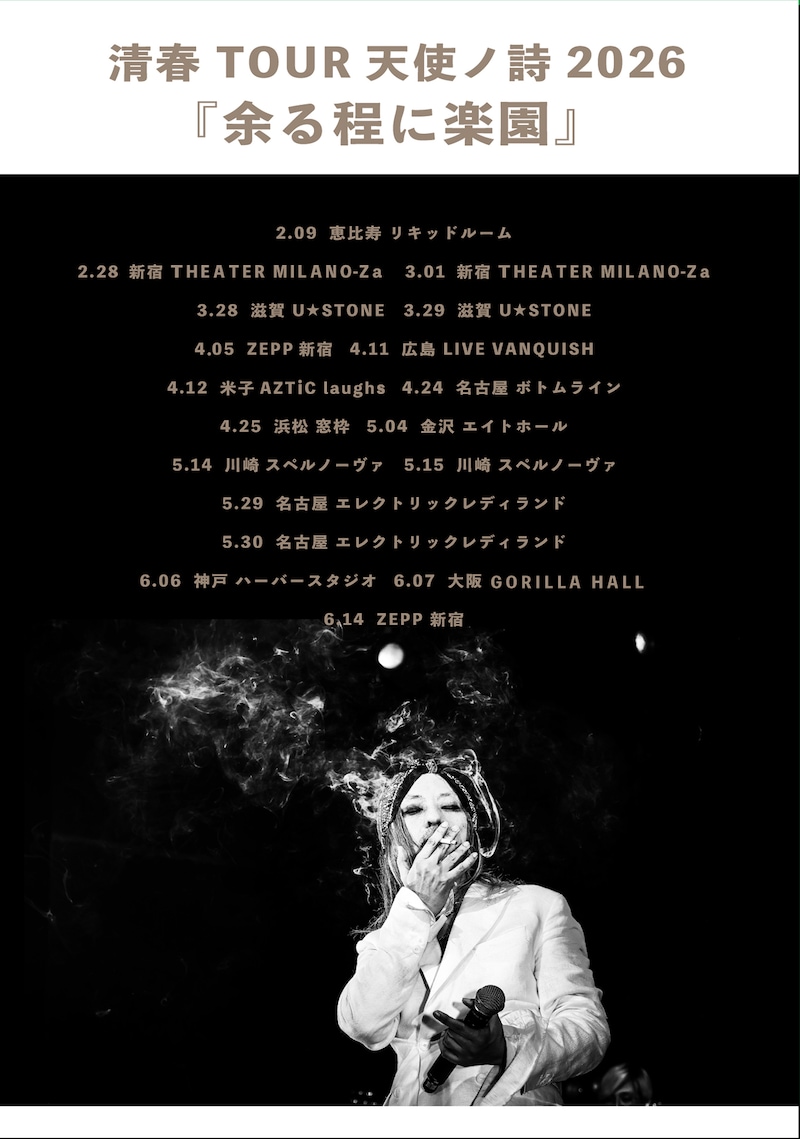 「余る程に楽園」告知画像