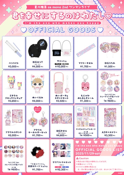 「LAWSON presents 夏川椎菜 as mona 2ndワンマンライブ 君を幸せにするのはわたし♡」グッズ一覧