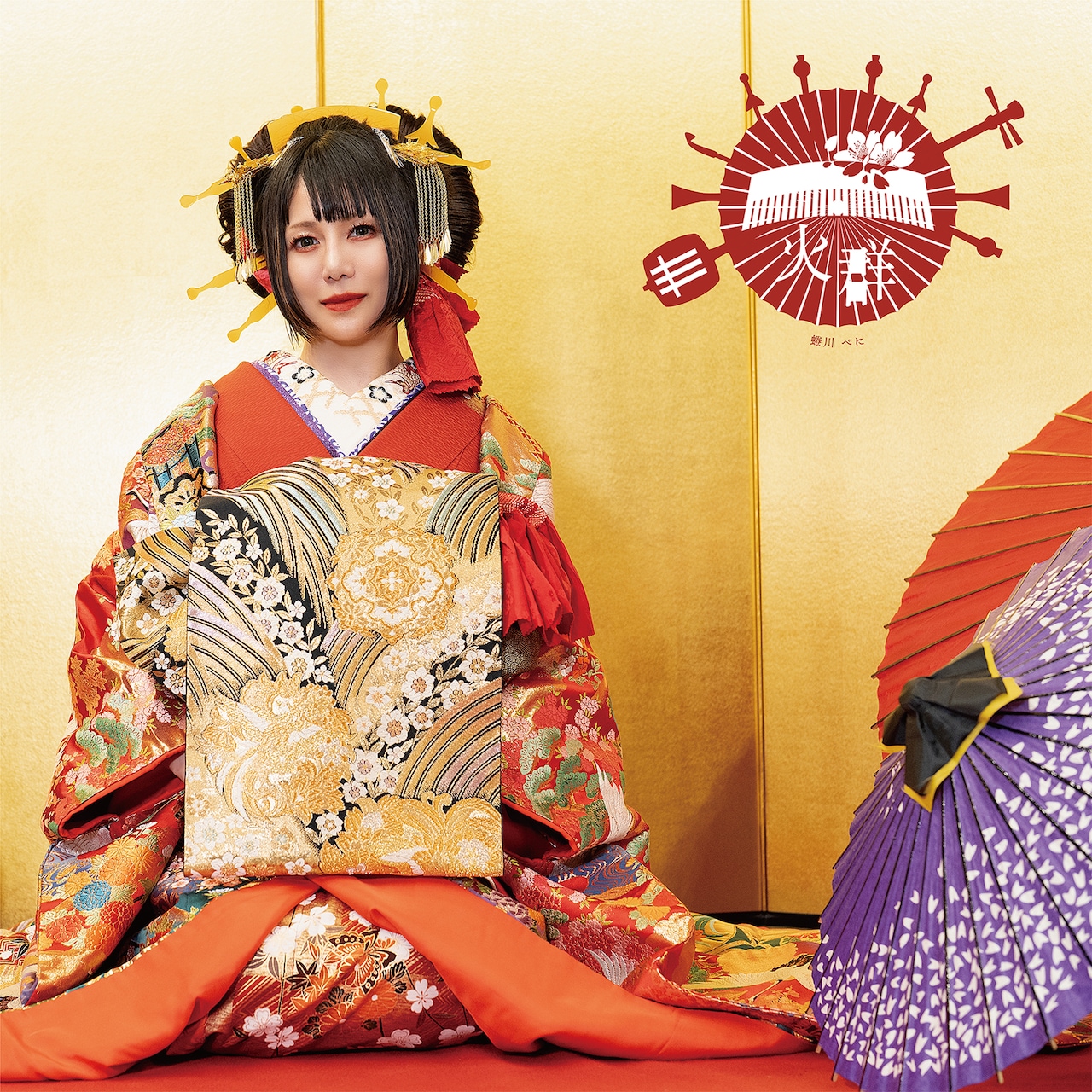 蜷川べに「火群 -Homura-」通常盤ジャケット
