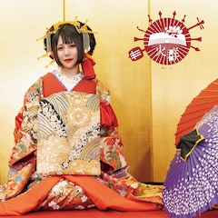 和楽器バンド三味線奏者・蜷川べにがソロ曲リリース、花魁とレゲエとラップが融合
