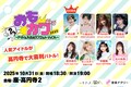 開催直前！アイドル大喜利「おもカワ」出場者から意気込みコメント到着、配信チケット販売も決定