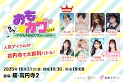 開催直前！アイドル大喜利「おもカワ」出場者から意気込みコメント到着、配信チケット販売も決定