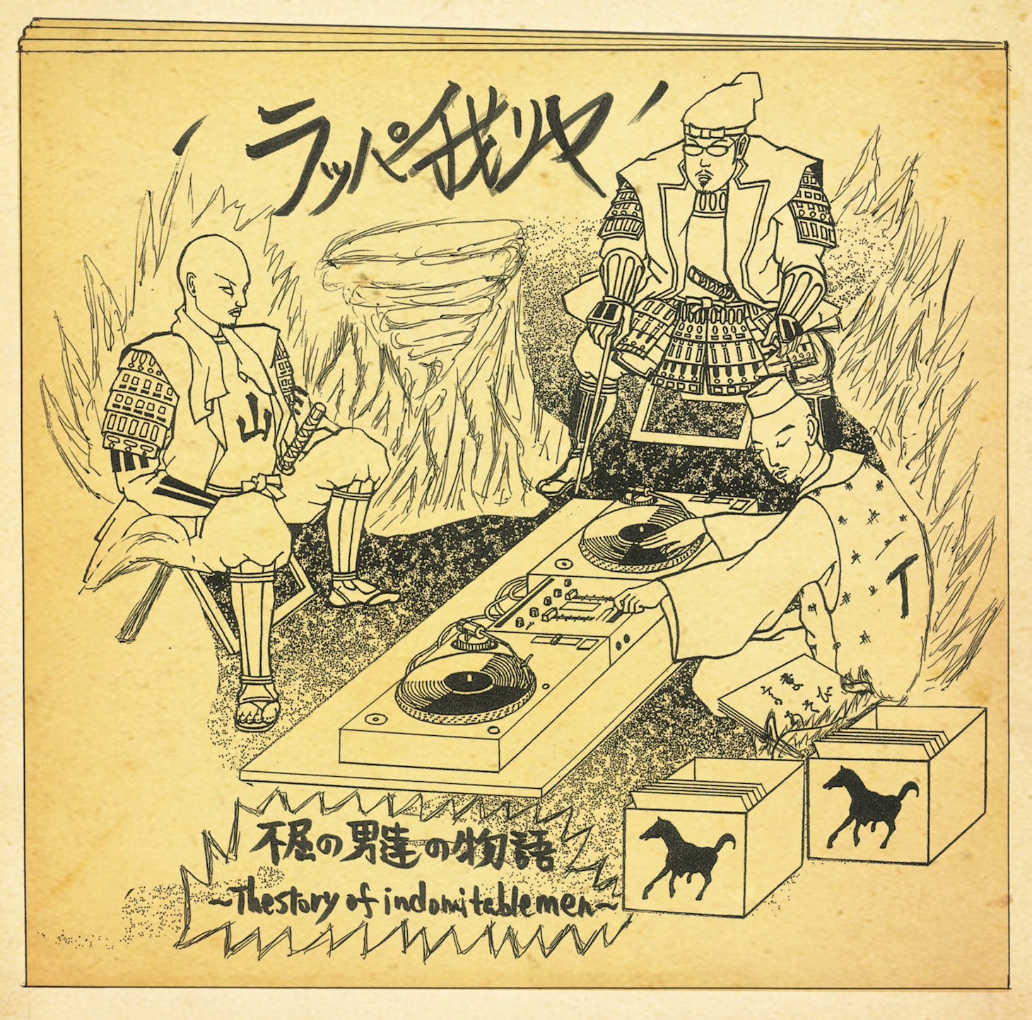 ラッパ我リヤ「不屈の男達の物語 ～The Story Of Indomitable Men～」ジャケット