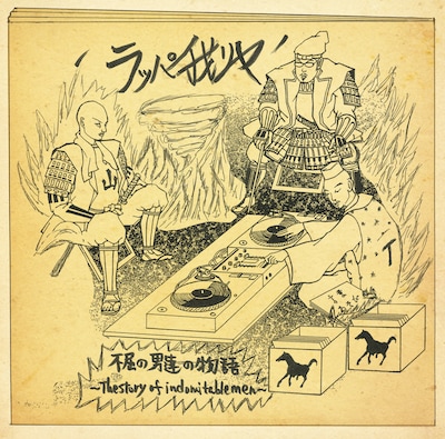 ラッパ我リヤ「不屈の男達の物語 ～The Story Of Indomitable Men～」ジャケット