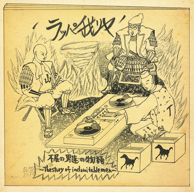 ラッパ我リヤ「不屈の男達の物語 ～The Story Of Indomitable Men～」ジャケット